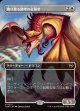 【リバーシブル・ボーダーレス】【日本語版】鳴り渡る龍哮の征服者/Clarion Conqueror