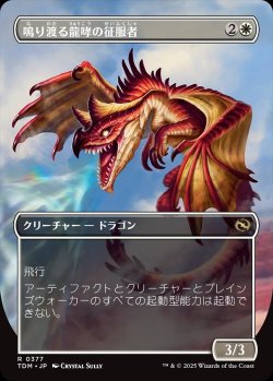画像2: 【リバーシブル・ボーダーレス】【日本語版】鳴り渡る龍哮の征服者/Clarion Conqueror