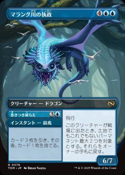 画像2: 【リバーシブル・ボーダーレス】【日本語版】マラング川の執政+巻きつき捕らえ/Marang River Regent  + Coil and Catch