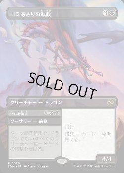 画像1: 【Foil】【リバーシブル・ボーダーレス】【日本語版】ゴミあさりの執政+にじむ毒素/Scavenger Regent  + Exude Toxin