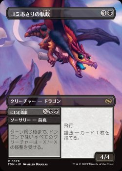 画像2: 【リバーシブル・ボーダーレス】【日本語版】ゴミあさりの執政+にじむ毒素/Scavenger Regent  + Exude Toxin