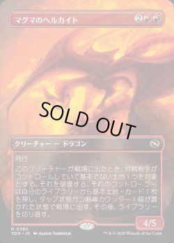 画像1: 【リバーシブル・ボーダーレス】【日本語版】マグマのヘルカイト/Magmatic Hellkite