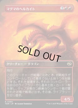 画像2: 【リバーシブル・ボーダーレス】【日本語版】マグマのヘルカイト/Magmatic Hellkite