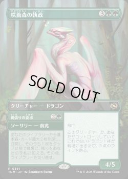 画像1: 【リバーシブル・ボーダーレス】【日本語版】咲蔦森の執政+縄張りの要求/Bloomvine Regent  + Claim Territory