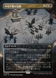 【ボーダーレス】【日本語版】不毛平原の包囲/Barrensteppe Siege