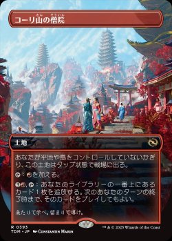 画像1: 【ボーダーレス】【日本語版】コーリ山の僧院/Cori Mountain Monastery