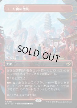 画像1: 【Foil】【ボーダーレス】【日本語版】コーリ山の僧院/Cori Mountain Monastery