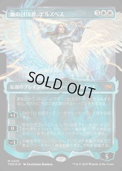 画像1: 【Foil】【幽霊火ショーケース】【日本語版】嵐の討伐者、エルズペス/Elspeth, Storm Slayer