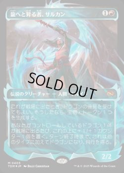 画像1: 【Foil】【幽霊火ショーケース】【日本語版】龍へと昇る者、サルカン/Sarkhan, Dragon Ascendant