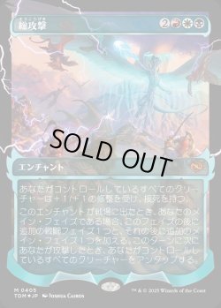 画像1: 【Foil】【幽霊火ショーケース】【日本語版】総攻撃/All-Out Assault