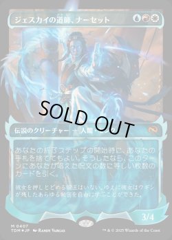 画像1: 【Foil】【幽霊火ショーケース】【日本語版】ジェスカイの道師、ナーセット/Narset, Jeskai Waymaster