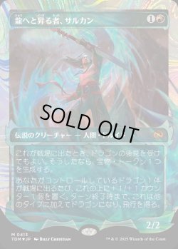 画像1: 【ハローFoil】【日本語版】龍へと昇る者、サルカン/Sarkhan, Dragon Ascendant