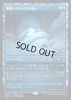 画像1: 【プロモパック】【日本語版】乱動するドラゴンの嵐/Roiling Dragonstorm
