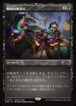 画像1: 【プロモパック】【日本語版】戦略的裏切り/Strategic Betrayal