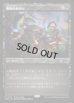 画像1: 【プロモパック】【日本語版】戦略的裏切り/Strategic Betrayal