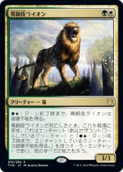 画像1: 【日本語版】青銅皮ライオン/Bronzehide Lion