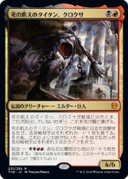 画像1: 【日本語版】死の飢えのタイタン、クロクサ/Kroxa, Titan of Death's Hunger