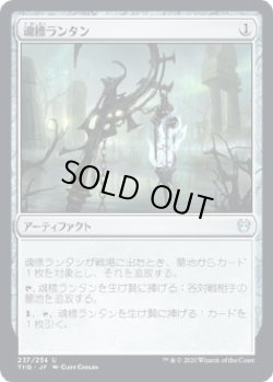 画像1: 【日本語版】魂標ランタン/Soul-Guide Lantern