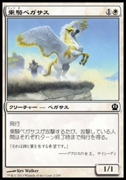 画像1: 【日本語版】乗騎ペガサス/Cavalry Pegasus