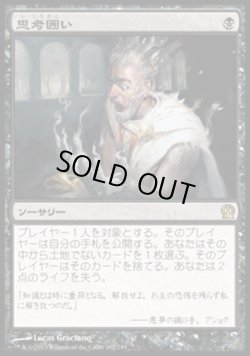 画像1: 【日本語版】思考囲い/Thoughtseize