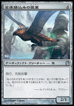 画像1: 【日本語版】金床鋳込みの猛禽/Anvilwrought Raptor