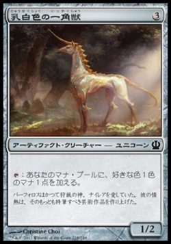 画像1: 【日本語版】乳白色の一角獣/Opaline Unicorn