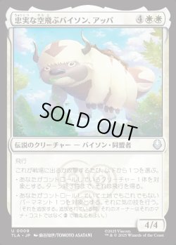 画像1: 【日本語版】忠実な空飛ぶバイソン、アッパ/Appa, Loyal Sky Bison