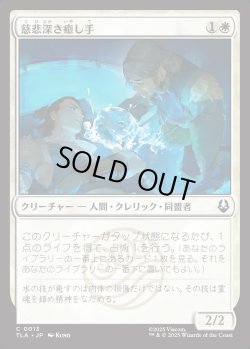 画像1: 【日本語版】慈悲深き癒し手/Compassionate Healer