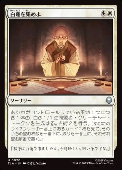 画像1: 【日本語版】白蓮を集めよ/Gather the White Lotus