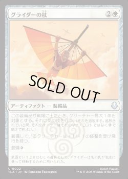 画像1: 【日本語版】グライダーの杖/Glider Staff