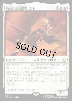 画像1: 【日本語版】勇敢なる救出者、スキ/Suki, Courageous Rescuer