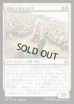 画像1: 【日本語版】復讐心に燃えた村人/Vengeful Villagers