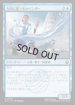 画像1: 【日本語版】方円に随う水のベンダー/Flexible Waterbender