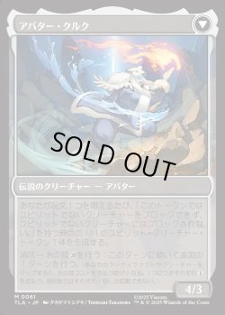 画像2: 【日本語版】クルクの伝説/アバター・クルク/The Legend of Kuruk/Avatar Kuruk