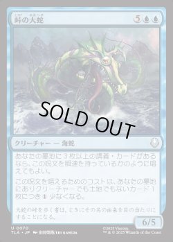 画像1: 【日本語版】峠の大蛇/Serpent of the Pass