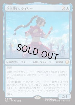 画像1: 【日本語版】点穴使い、タイリー/Ty Lee, Chi Blocker