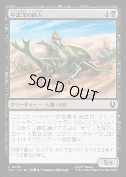 画像1: 【日本語版】甲虫兜の商人/Beetle-Headed Merchants