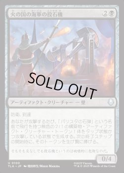 画像1: 【日本語版】火の国の海軍の投石機/Fire Navy Trebuchet