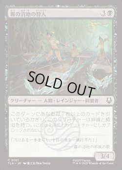 画像1: 【日本語版】霧の沼地の狩人/Foggy Swamp Hunters