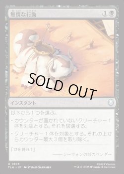 画像1: 【日本語版】無情な行動/Heartless Act