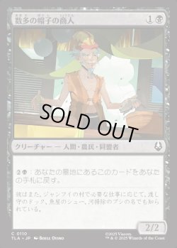 画像1: 【日本語版】数多の帽子の商人/Merchant of Many Hats