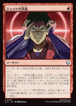 画像1: 【日本語版】ジェットの洗脳/Jet's Brainwashing