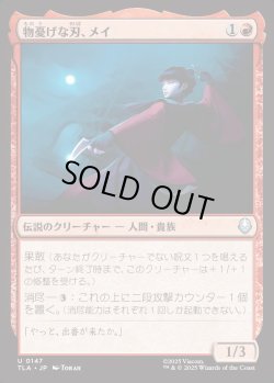 画像1: 【日本語版】物憂げな刃、メイ/Mai, Jaded Edge