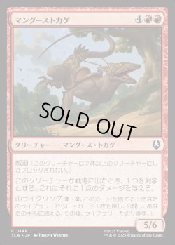 画像1: 【日本語版】マングーストカゲ/Mongoose Lizard