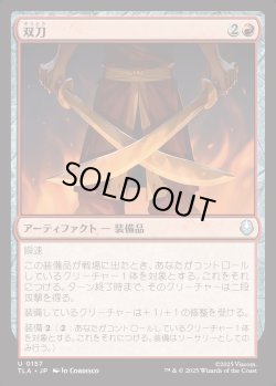 画像1: 【日本語版】双刀/Twin Blades