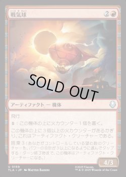 画像1: 【日本語版】戦気球/War Balloon