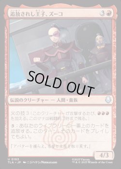 画像1: 【日本語版】追放されし王子、ズーコ/Zuko, Exiled Prince