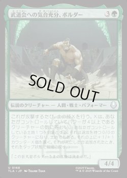 画像1: 【日本語版】武道会への気合充分、ボルダー/The Boulder, Ready to Rumble