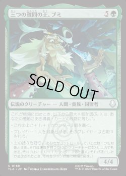 画像1: 【日本語版】三つの難問の王、ブミ/Bumi, King of Three Trials