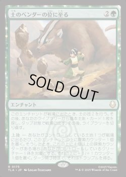 画像1: 【日本語版】土のベンダーの位に至る/Earthbender Ascension